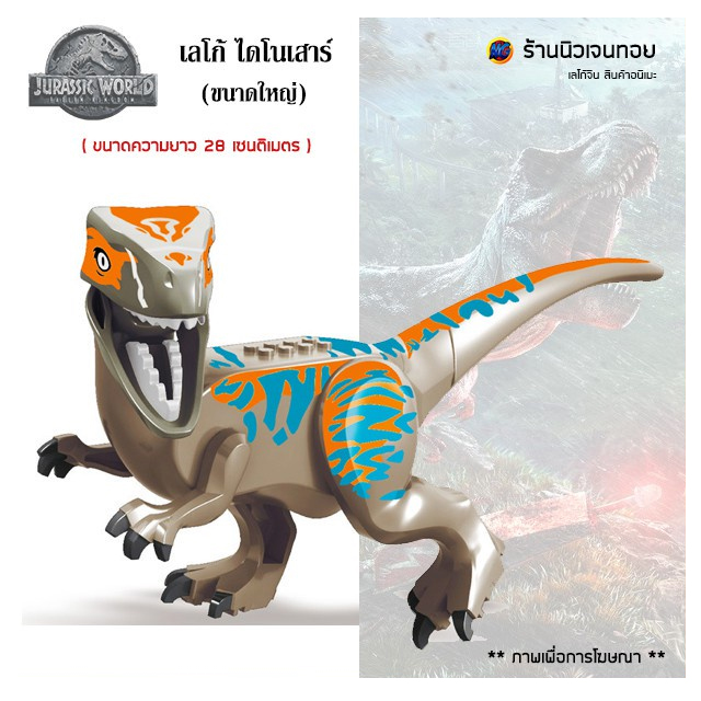 เลโก้จีน เลโก้ไดโนเสาร์ Velociraptor Echo (ไม่มีกล่อง)