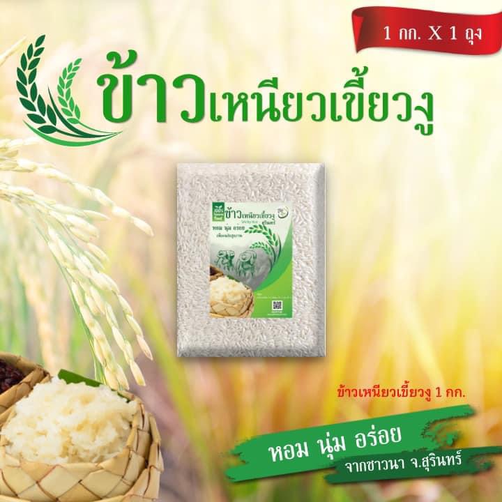 ข้าวเหนียวเขี้ยวงู ขนาด1 กิโลกรัม
