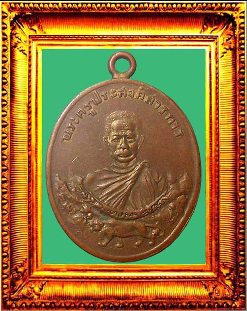 เหรียญรุ่นแรกหลวงพ่อเทศน์วัดคอกช้าง องค์ที่ 2