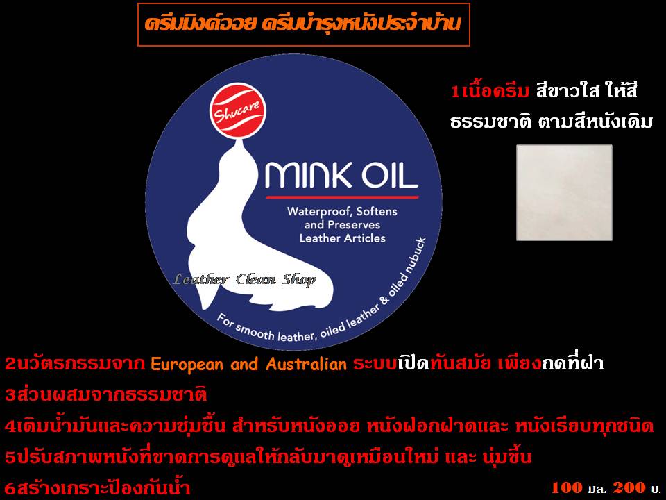 ครีมมิงค์ออย Mink Oil