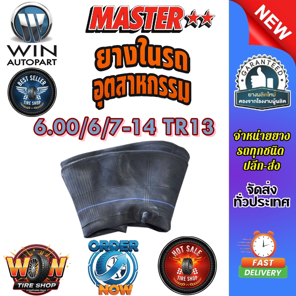 ยางใน ขนาด 6.00/6/7-14 จุ๊บลมชนิด TR13 ยี่ห้อ MASTER