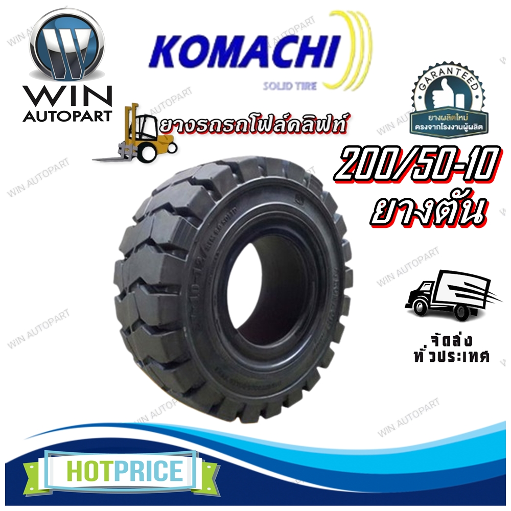 ยางรถโฟล์คลิฟท์ ขนาด 200/50-10 ชนิด ยางตัน (ดำธรรมดา) ยี่ห้อ KOMACHI