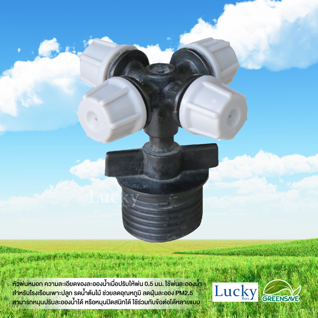 หัวพ่นหมอก สีเทา ความละเอียด 0.5 มม. 4 ทาง พร้อมข้อต่อตรงเกลียวนอก 1/2 (4หุน) (แพ็ค 20 ชิ้น)