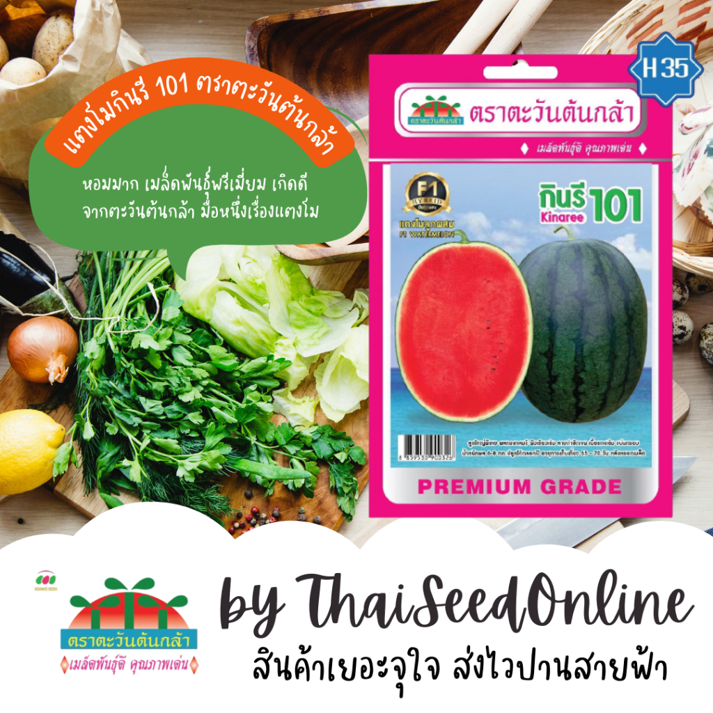 Advance Seeds(ตราตะวันต้นกล้า) ADVF1 ซฟ เมล็ดพันธุ์แตงโมกินรี101 ตราตะวันต้นกล้า H35