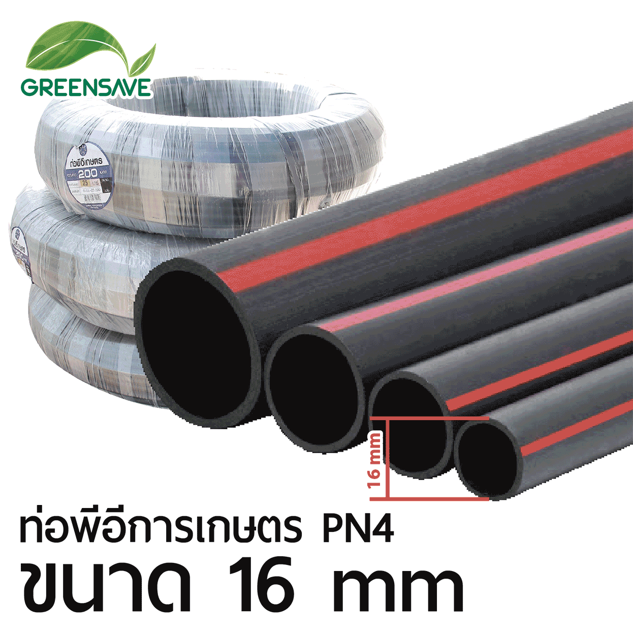 ท่อพีอีการเกษตร PN4 ขนาด 16 mm