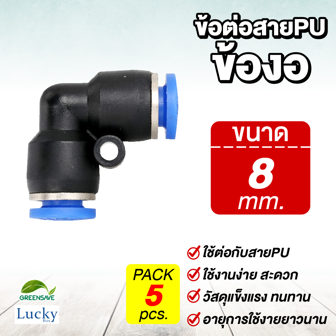 ข้อต่อสายPU ข้องอ ขนาด 8 มม. [แพ็ค 5 ชิ้น] สำหรับหัวพ่นหมอก