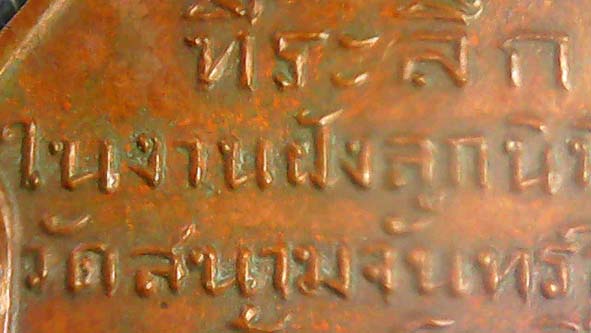 เหรียญรุ่นแรกพระอุปัชฌาย์คำวัดสนามจันทร์ยันต์เล็ก องค์ที่ 1