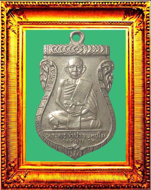 เหรียญรุ่นแรกหลวสงพ่อจำปาวัดประดู่ องค์ที่ 5 (อัลปาก้า)