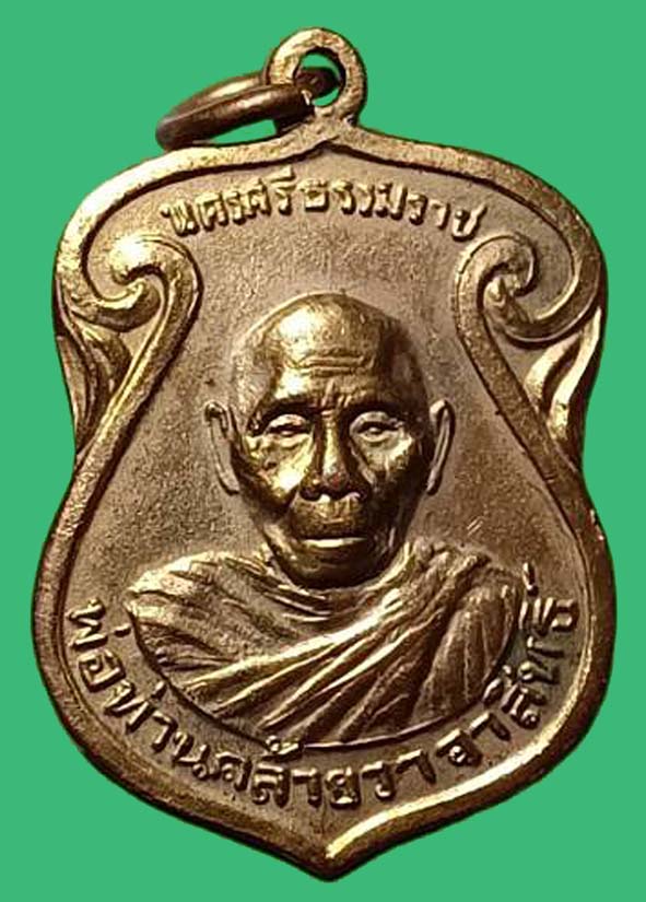 เหรียญพ่อท่านคล้ายหลังพระประจำวัน องค์ที่ 1