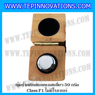 ตุ้มน้ำหนักสแตนเลสเดี่ยวมาตรฐาน50g Class F1 (ไม่มีใบเซอร์ฯ) ตุ้มสแตนเลส50กรัม พร้อมกล่องไม้บุกำมะหยี่ ถุงมือ และผ้าเช็ดตุ้ม สำหรับสอบเทียบน้ำหนักชั่งไม่เกิน50g