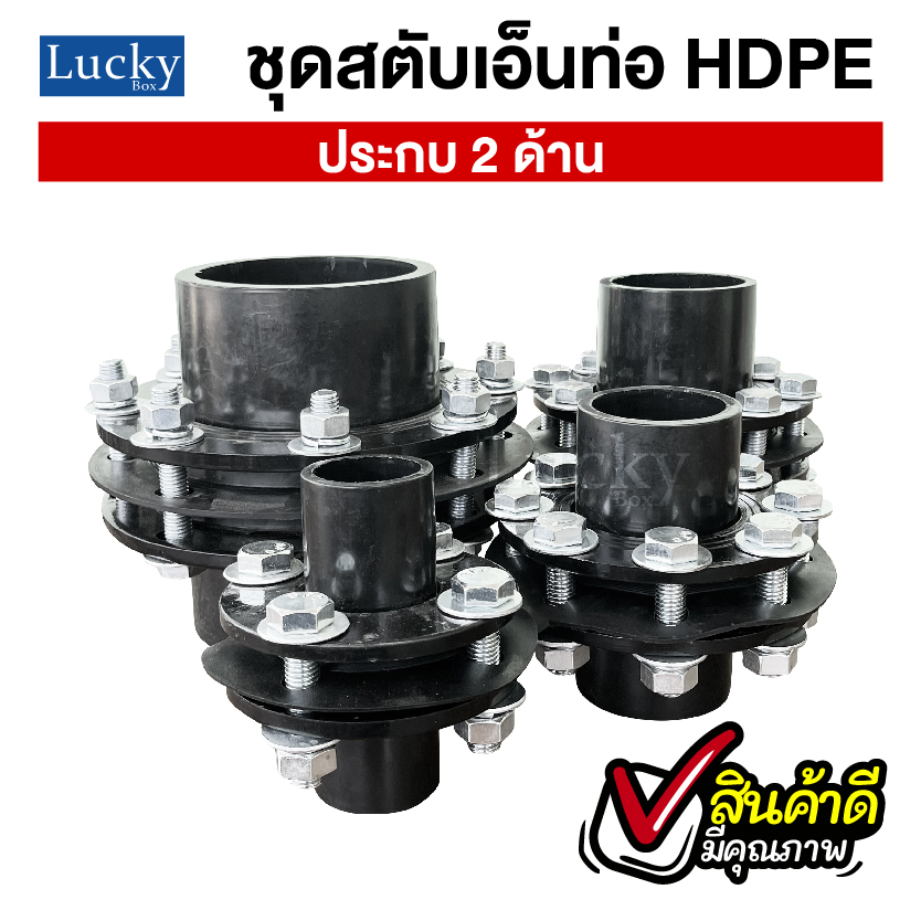 ชุดสตับเอ็นท่อ HDPE ประกบ 2 ด้าน ขนาด 6 นิ้ว