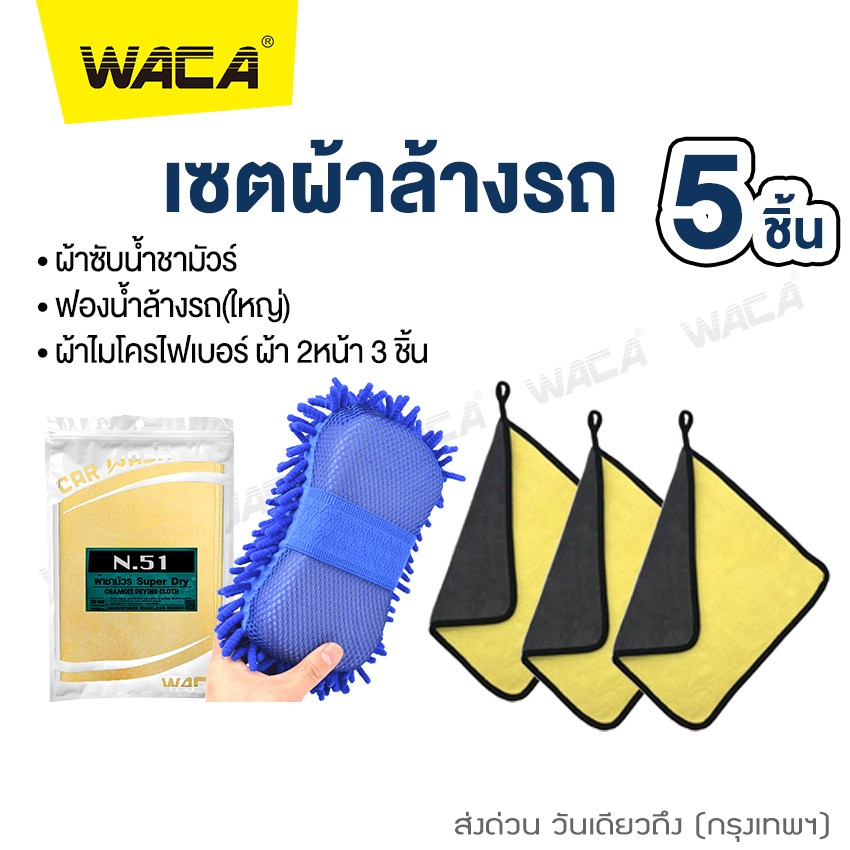 เซตผ้าล้างรถ 5ชิ้น