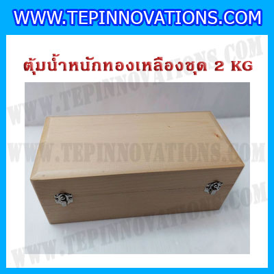 ตุ้มน้ำหนักทองเหลืองชุด 2kg Class M1 ชุดตุ้มน้ำหนักทองเหลือง 2kg พร้อมที่คีบ บรรจุในกล่องไม้ (ใบเซอร์ ISO17025 เพิ่มเงิน 5,500 บาท)