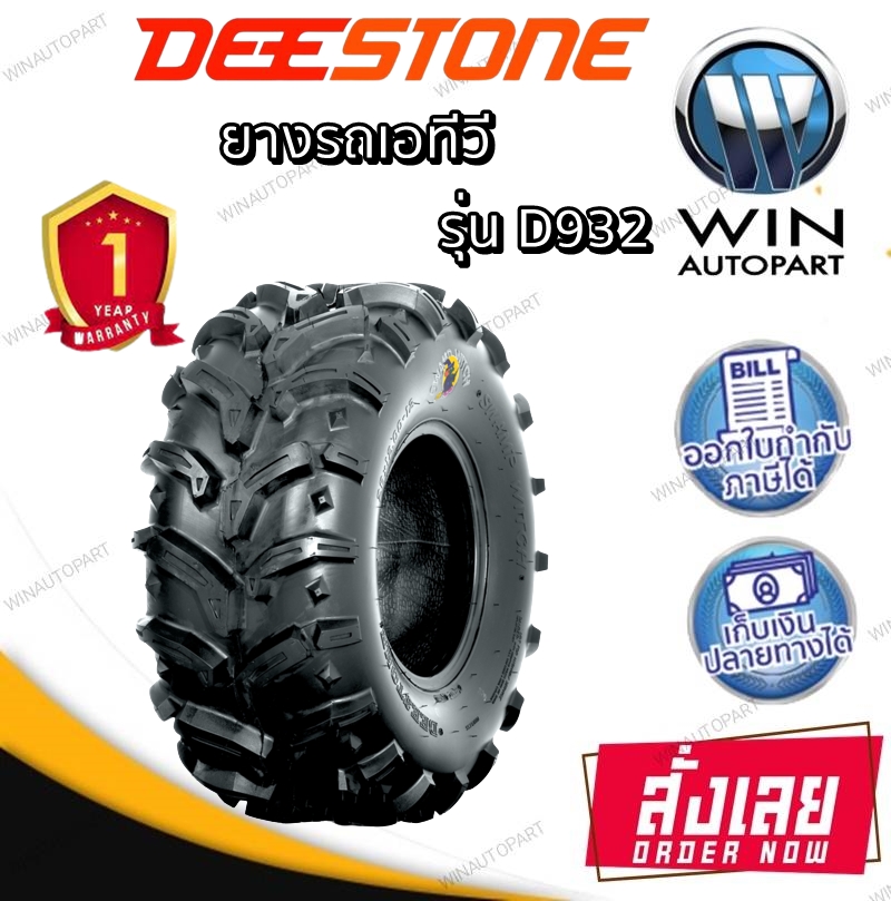 ยางรถเอทีวี (ATV) ยี่ห้อ DEESTONE รุ่น D932 ขนาด 26X10.00-12 , 26X12.00-12 , 27X10.00-12 , 27X12.00-12 , 28X10.00-12 , 28X12.00-12 , 24X11.00-10 , 25X10.00-12 , 25X12.00-10 , 25X12.00-9 , 25X8.00-12 ,25X12.00-9