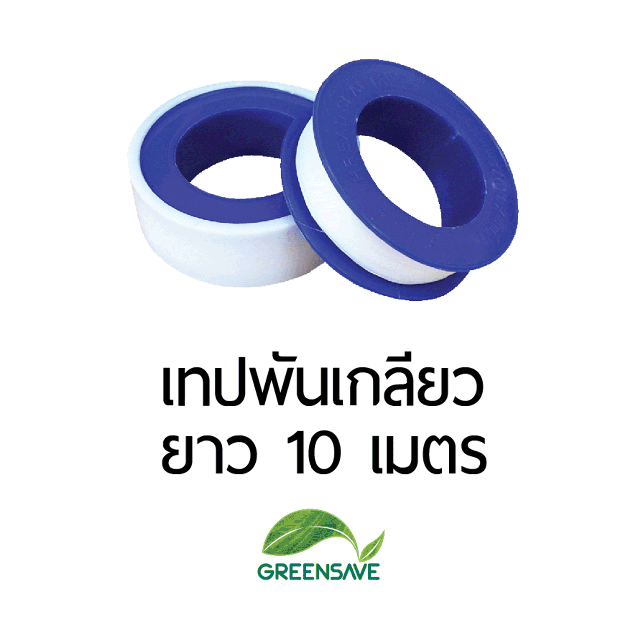 เทปพันเกลียว ยาว 10 เมตร