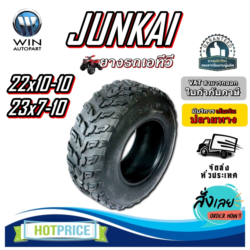 ยางรถเอทีวี (ATV) ขนาด 22x10.00-10 , 23x7-10 ลายลุย ชนิด TL ยี่ห้อ JUNKAI