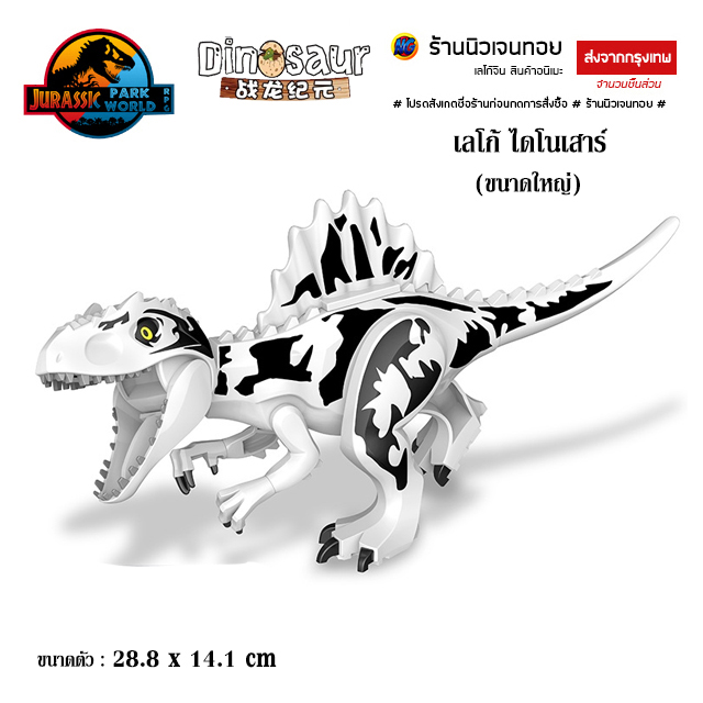 (มีเสียงร้อง) เลโก้ไดโนเสาร์ White Ridgeback Predator (ไม่มีกล่อง)
