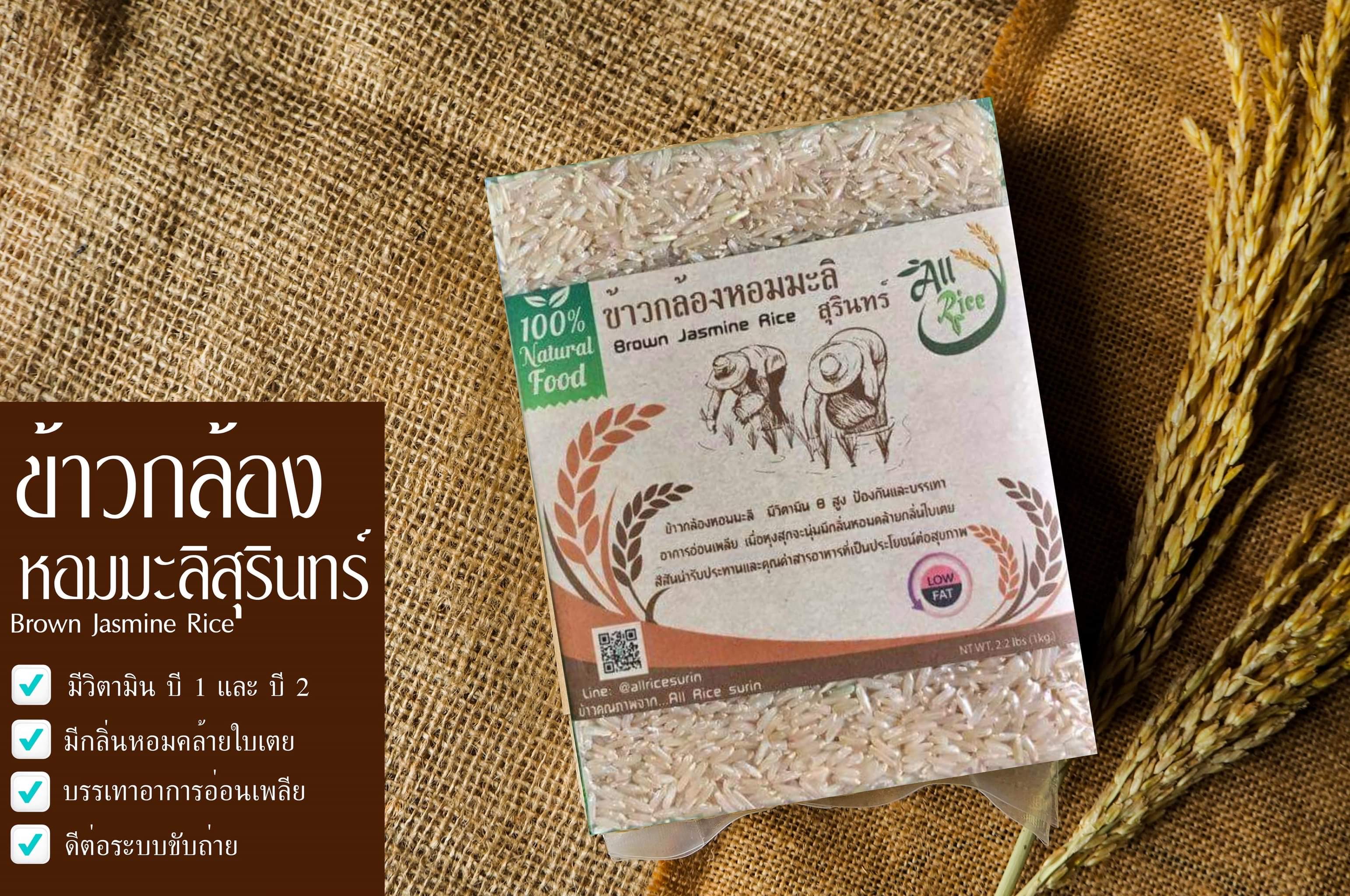 ข้าวกล้องหอมมะลิสุรินทร์ ขนาด1 กก 5แพ๊ค ส่งฟรี