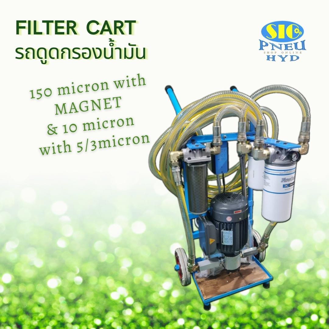 Filter Cart รถดูดกรองน้ำมันไฮดรอลิค รุ่นกรอง 150 ไมครอนมีแม่เหล็ก แบบ 3 กรอง 150+10+5 Micron