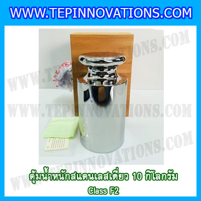 ตุ้มน้ำหนักสแตนเลสเดี่ยวมาตรฐาน10kg (Class F2) ตุ้มสแตนเลส10kg พร้อมกล่องไม้บุกำมะหยี่และถุงมือ สอบเทียบน้ำหนักชั่งไม่เกิน10กิโลกรัม