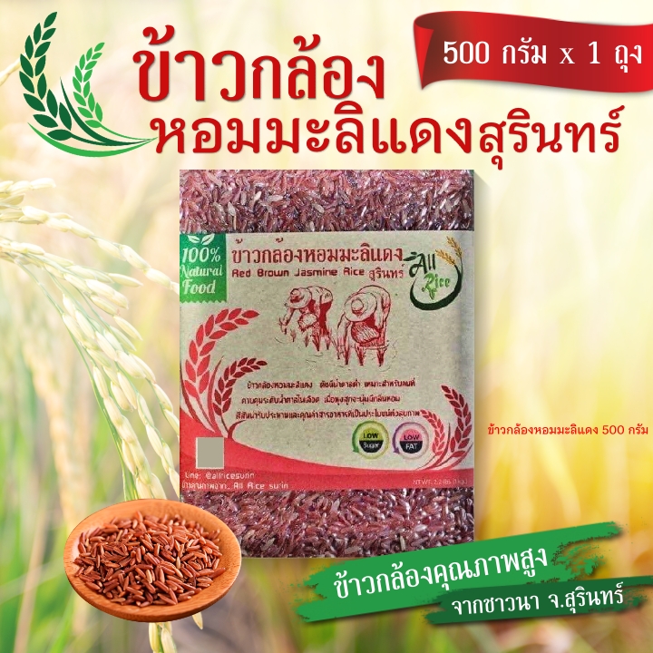 ข้าวกล้องหอมมะลิแดง 500 กรัม