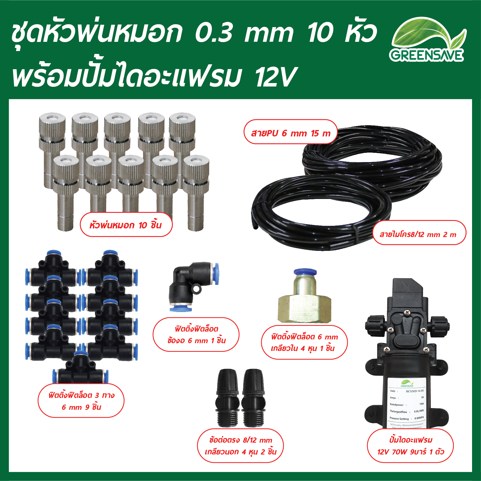 Set-19 ชุดหัวพ่นหมอก 0.3 mm 10 หัว พร้อมปั้มไดอะแฟรม 12V