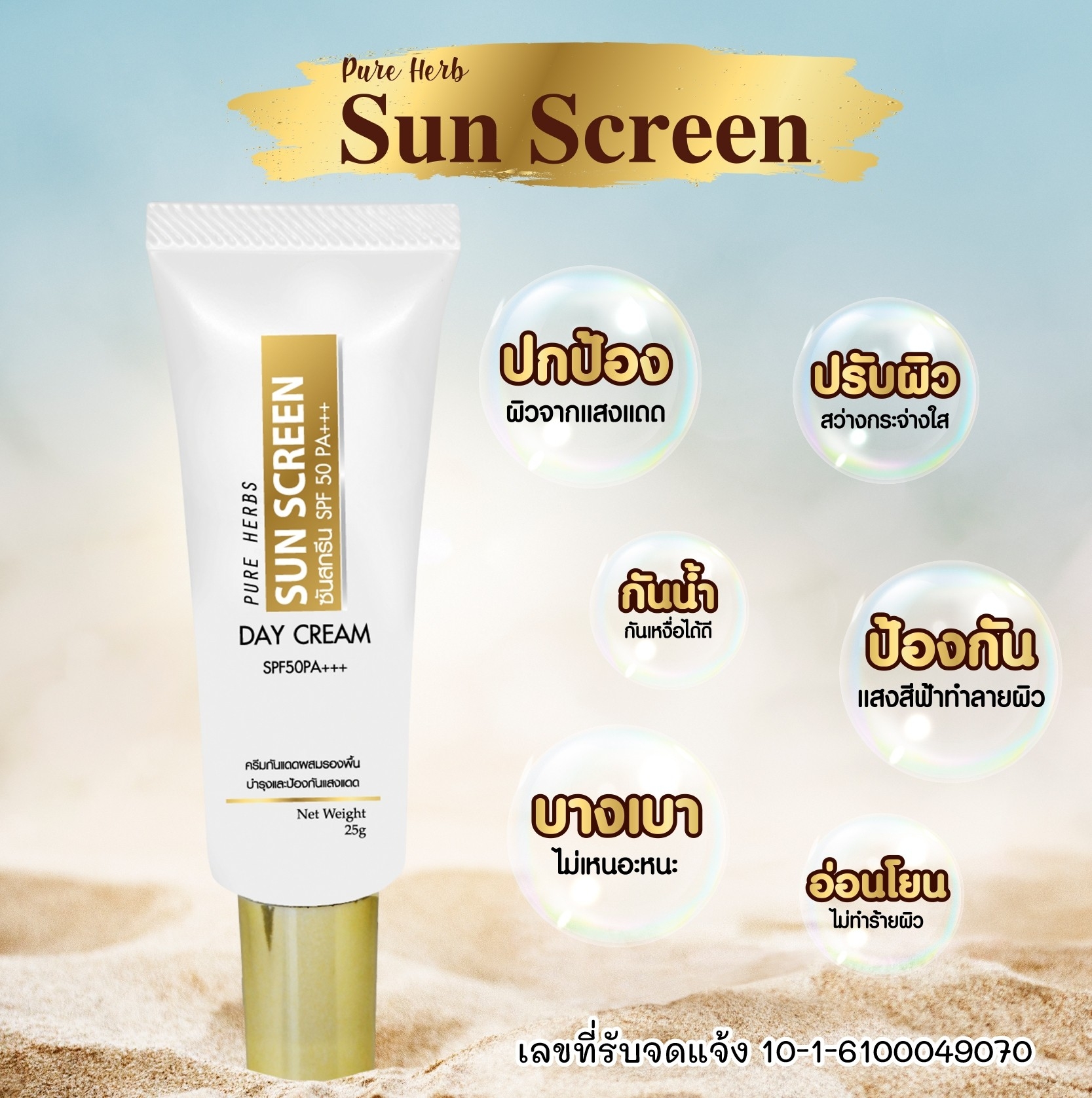 กันแดดทาหน้า Pure Herbs Whitening SPF50 PA+++ 25 กรัม