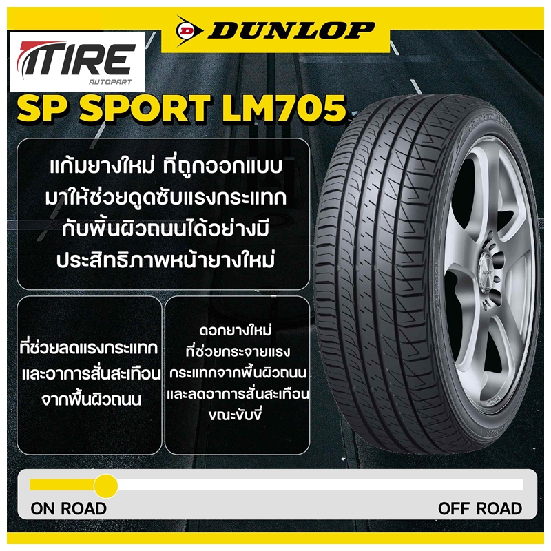 ยางรถยนต์ รุ่น SP SPORT LM705 ยี่ห้อ DUNLOP ขนาด 195/60R15