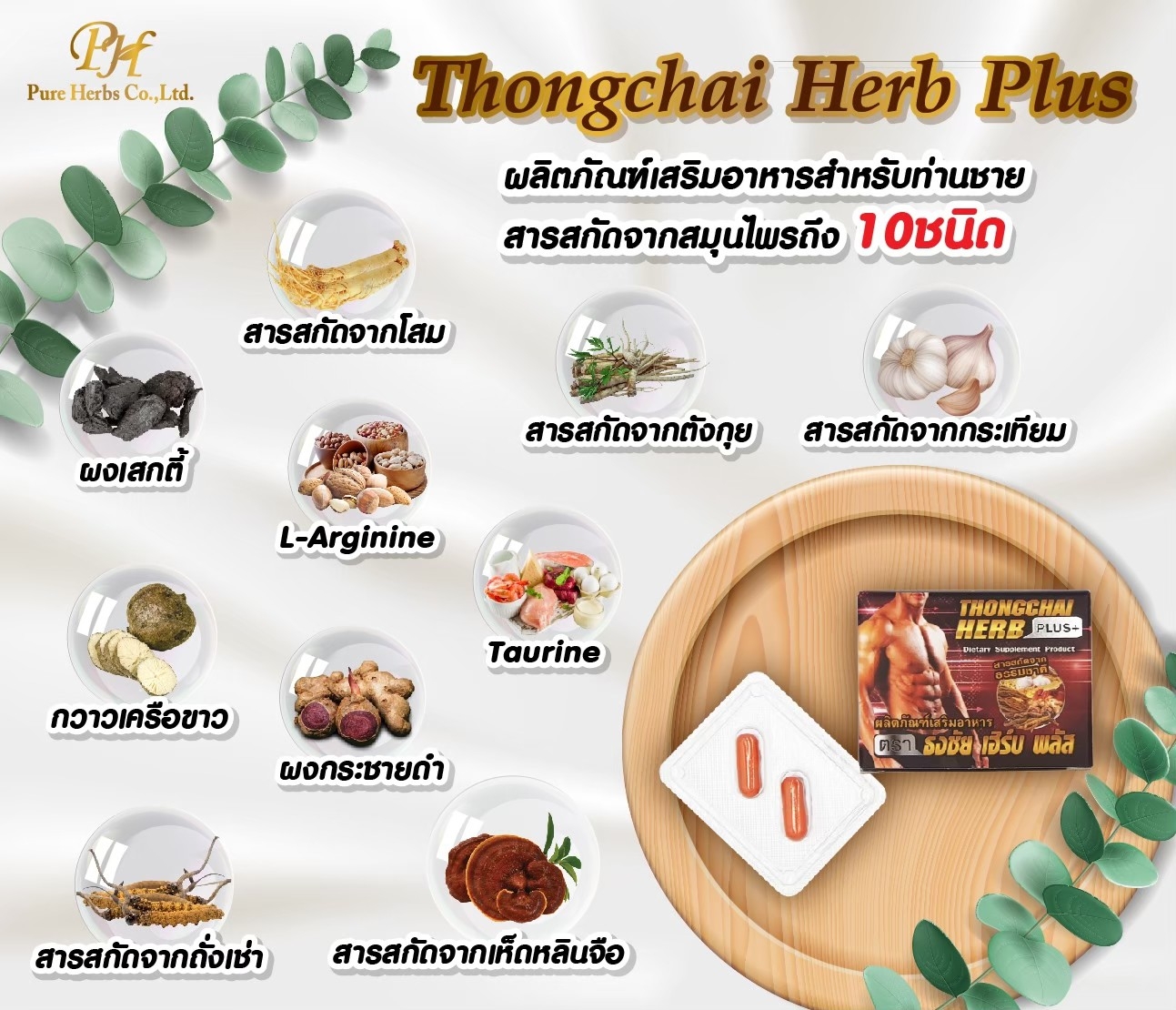 ธงชัย เฮิร์บพลัส(Tongchai Herb Plus) 2 เม็ด