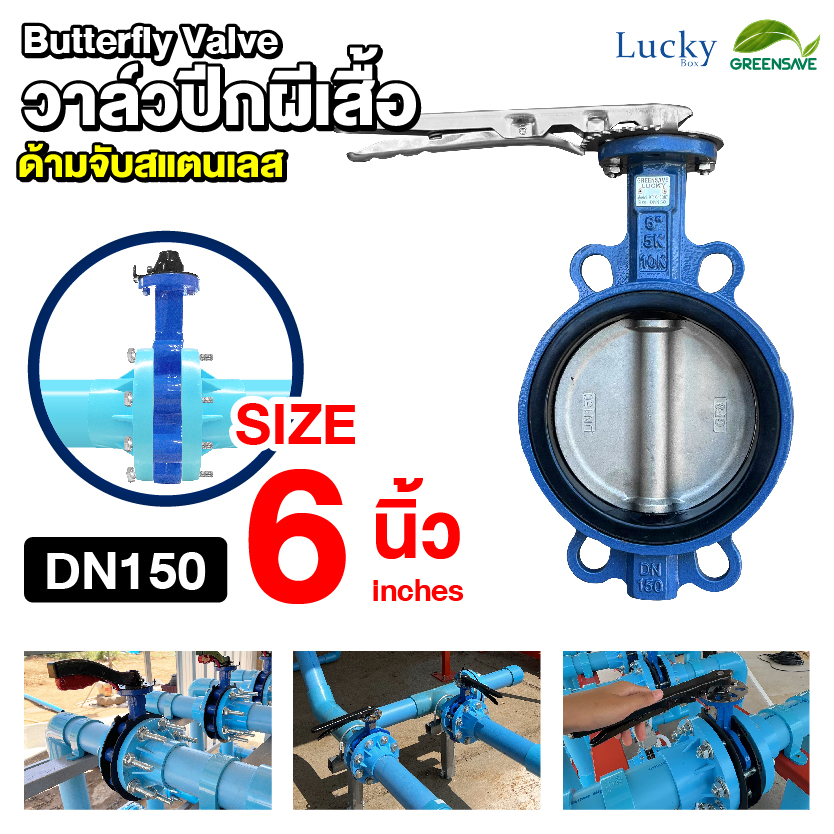 วาล์วปีกผีเสื้อ (Butterfly Valve) ขนาด 6 นิ้ว ก้านจับสแตนเลส