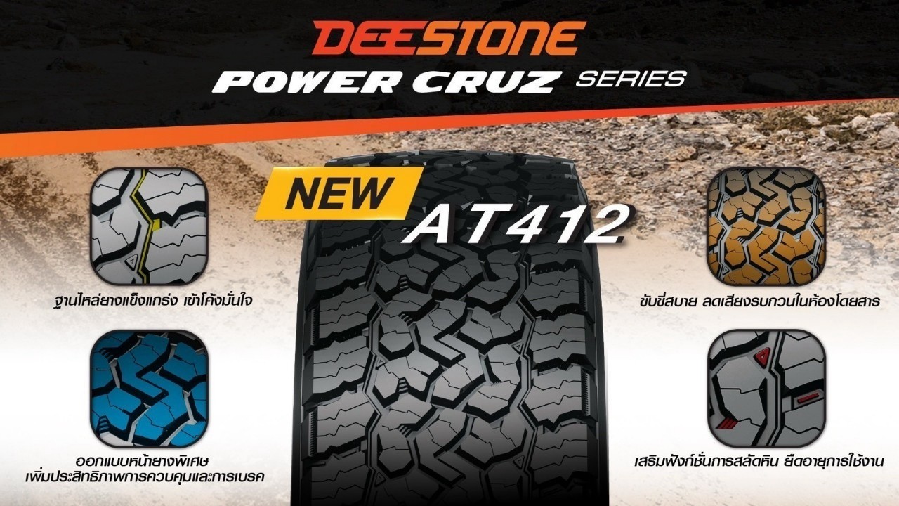ยางรถยนต์ ขนาด 245/75R16 ,275/55R20 ,265/75R16 ,265/70R16 ,265/65R18 ,265/65R17 ,265/60R18 ,265/50R20 ,245/70R16 ,235/75R15 รุ่น POWER CRUZ AT412 ยี่ห้อ Deestone (แถมจุ๊บลม)