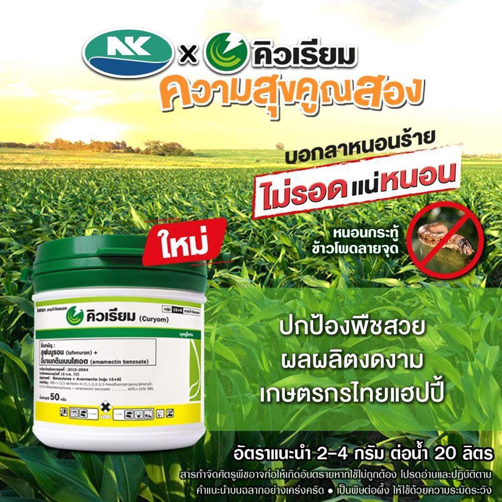Syngenta(ซินเจนทา) ❤️พิเศษ❤️ กป 50 กรัม คิวเรียม บอกลาหนอนร้าย ไม่รอดแน่หนอน บริษัท ซินเจนทา จำกัด