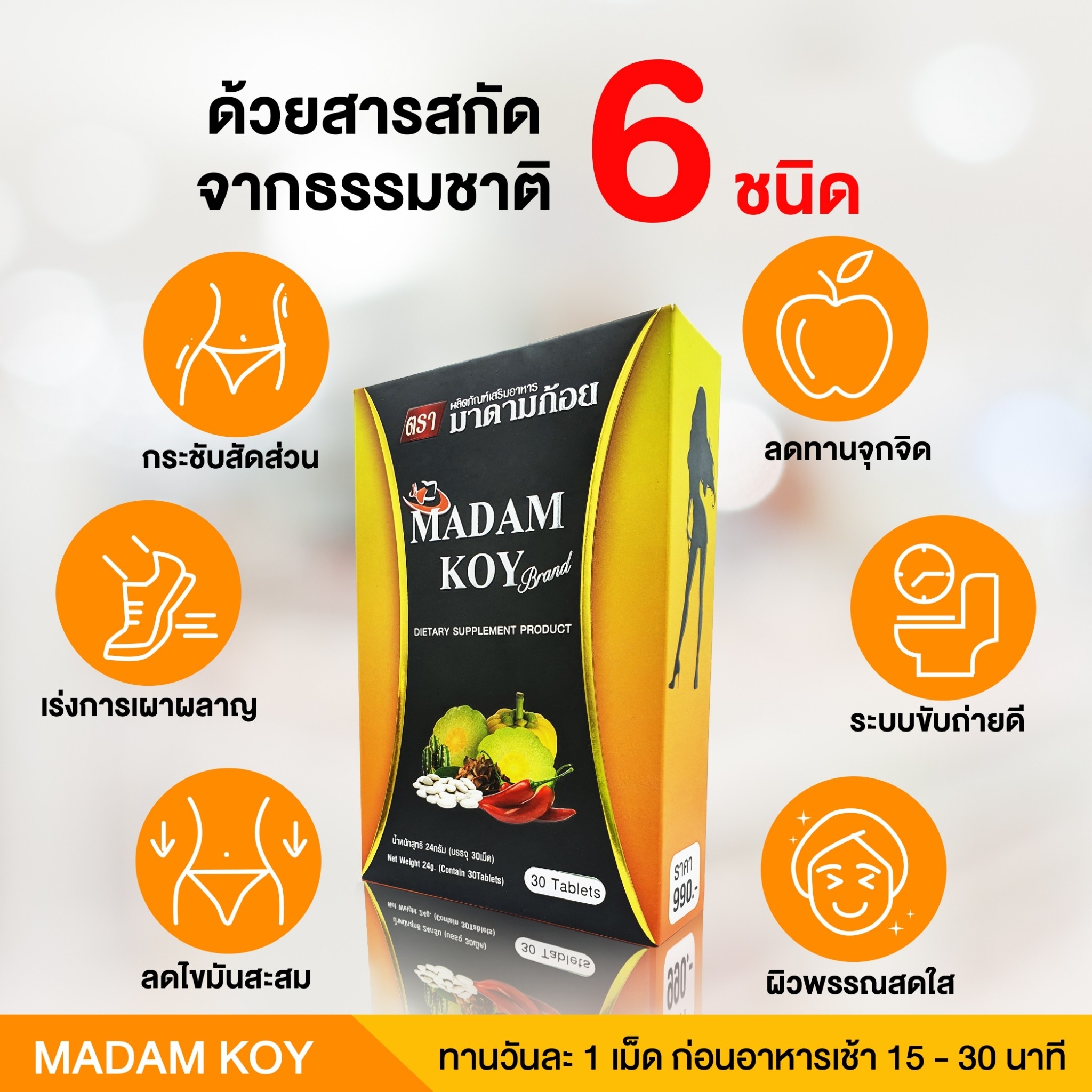 🔶ผลิตภัณฑ์อาหารเสริมลดน้ำหนัก"มาดามก้อย(MADAM KOY) 30 เม็ด