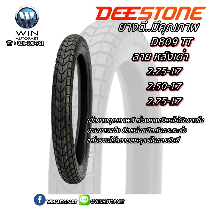 ยางมอเตอร์ไซค์ขอบ 17 นิ้ว ยี่ห้อ DEESTONE รุ่น D809 TT ขนาด 2.25-17 , 2.50-17 , 2.75-17