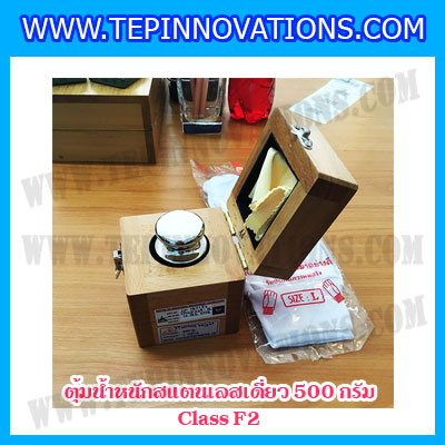 ตุ้มน้ำหนักสแตนเลสเดี่ยวมาตรฐาน500g (Class F2) ตุ้มสแตนเลส500g พร้อมกล่องไม้บุกำมะหยี่ ถุงมือ และผ้าเช็ดตุ้ม สำหรับสอบเทียบน้ำหนักชั่งไม่เกิน 500 กรัม