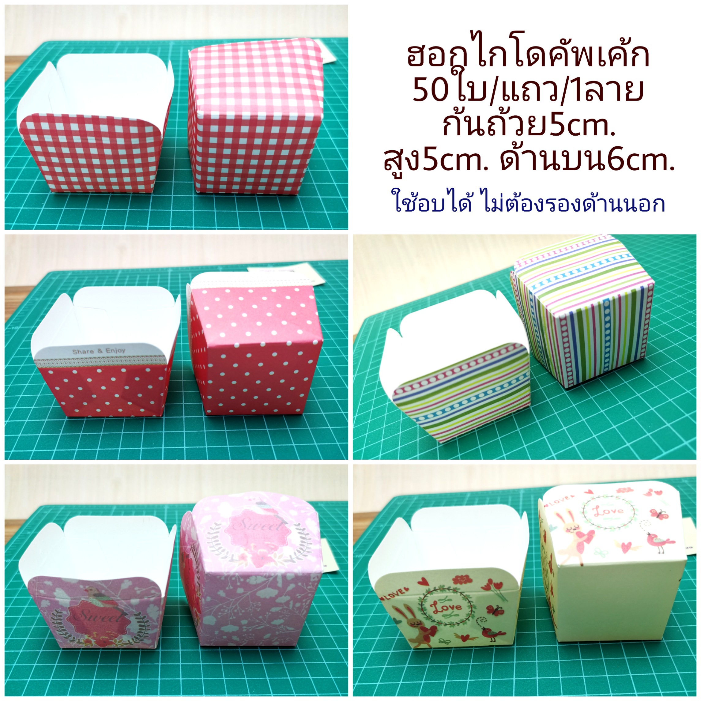 ถ้วยคัพเค้ก 50ใบ ก้นถ้วย5*5cm.สูง5cm. ถ้วยกระดาษทรงสี่เหลี่ยม ถ้วยฮอกไกโดคัพเค้ก cupcake