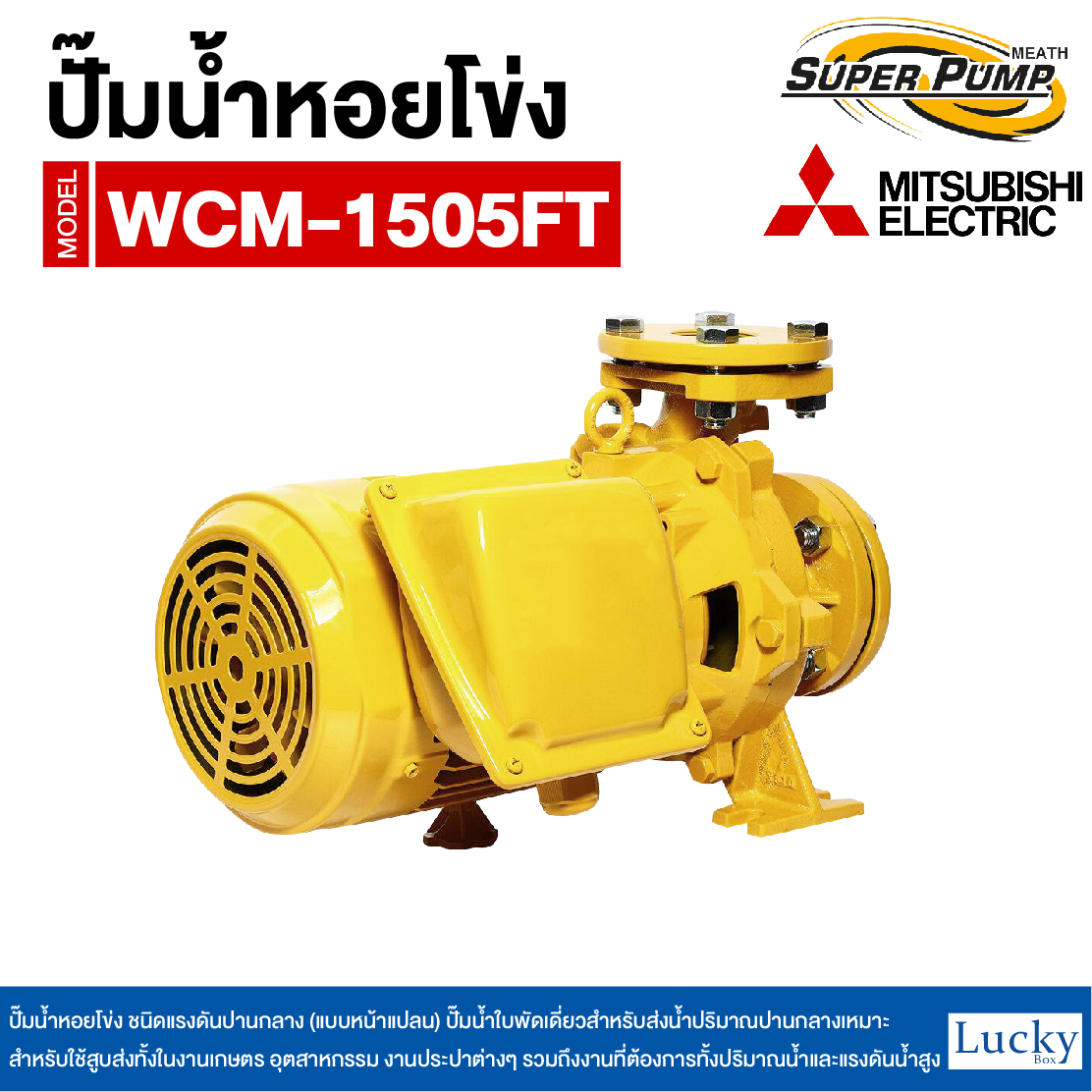 ปั๊มน้ำหอยโข่ง ชนิดแรงดันปานกลาง (แบบหน้าแปลน) MITSUBISHI รุ่น WCM-1505FT | 2HP ขนาดท่อ 2x2 นิ้ว กำลังไฟ 380V