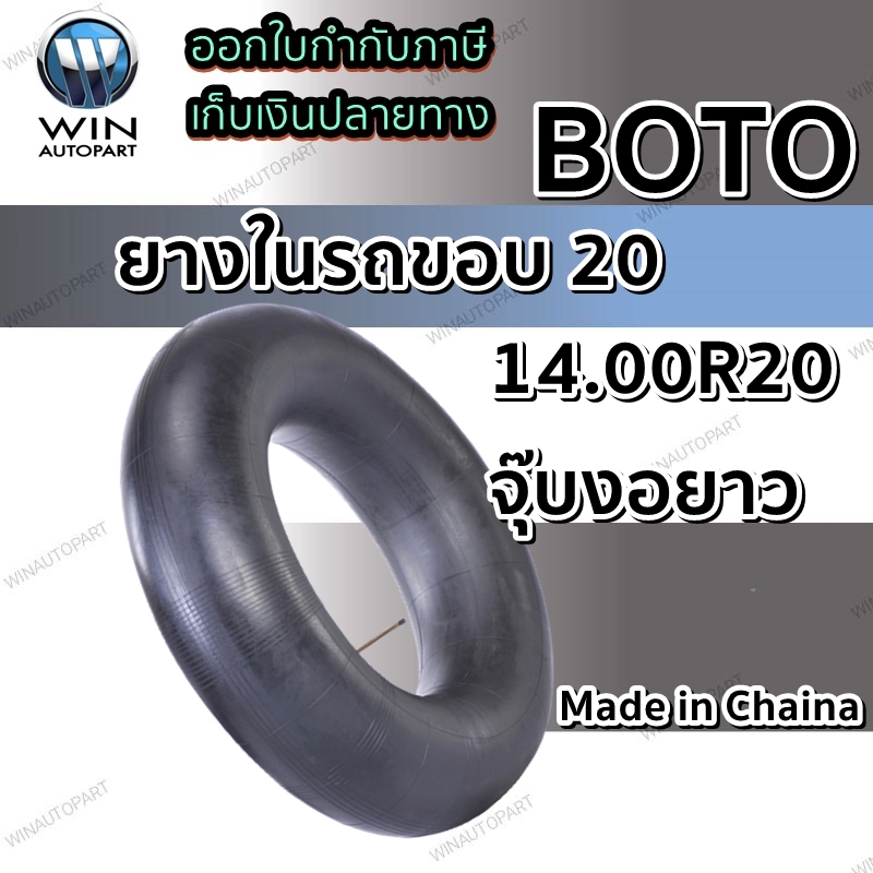ยางใน ขนาด 14.00-20 ยี่ห้อ BOTO