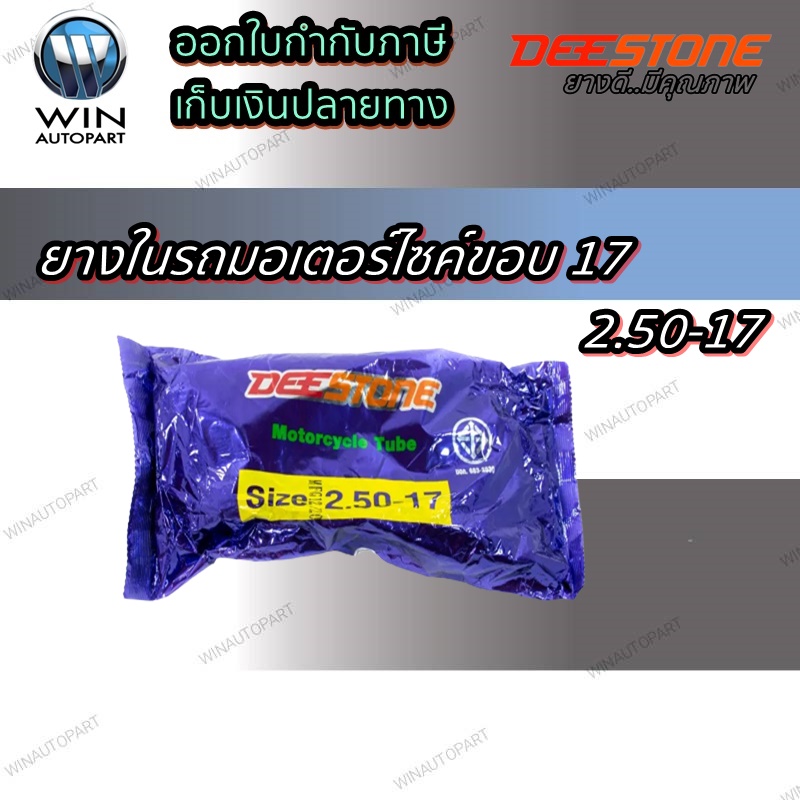 ยางในมอเตอร์ไซค์ ขนาด 2.50-17 ชนิดจุ๊บตรง ยี่ห้อ DEESTONE (เทียบเท่า 70/90-17)