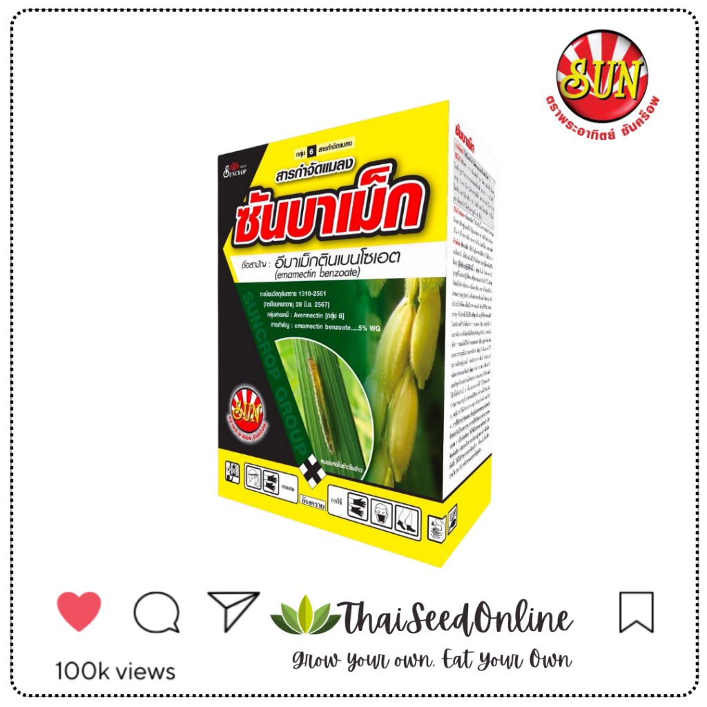 ตราพระอาทิตย์ ซันคร็อพ SUNCROP ใหม่ สูตรปรับปรุง ราคายกกล่อง1กิโลกรัม ซันบาเม็ก สูตรพิเศษ (100 กรัมx10ซอง) อีมาเม็กตินเบนโซเอต