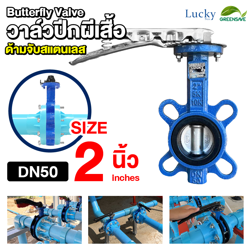 วาล์วปีกผีเสื้อ (Butterfly Valve) ขนาด 2 นิ้ว ก้านจับสแตนเลส