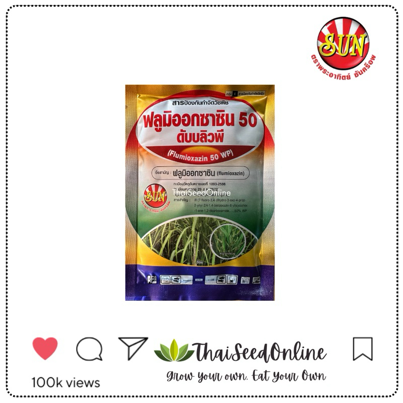 ตราพระอาทิตย์ ซันคร็อพ SUNCROP ฟลูมิออกซานซิน (สารเดียวกับ ซูมิโซย่า) 50กรัม