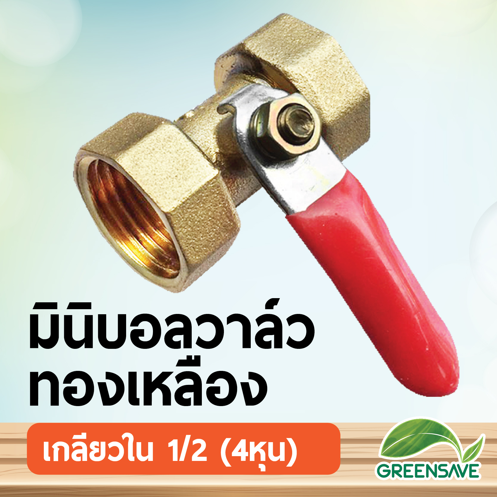 มินิบอลวาล์ว ทองเหลือง เกลียวใน 1/2 (4หุน)