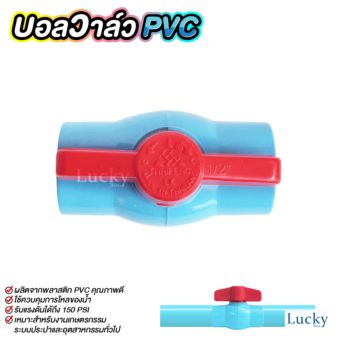 ฺบอลวาล์ว พีวีซี Ball valve PVC ขนาด 1/2 นิ้ว (4หุน)