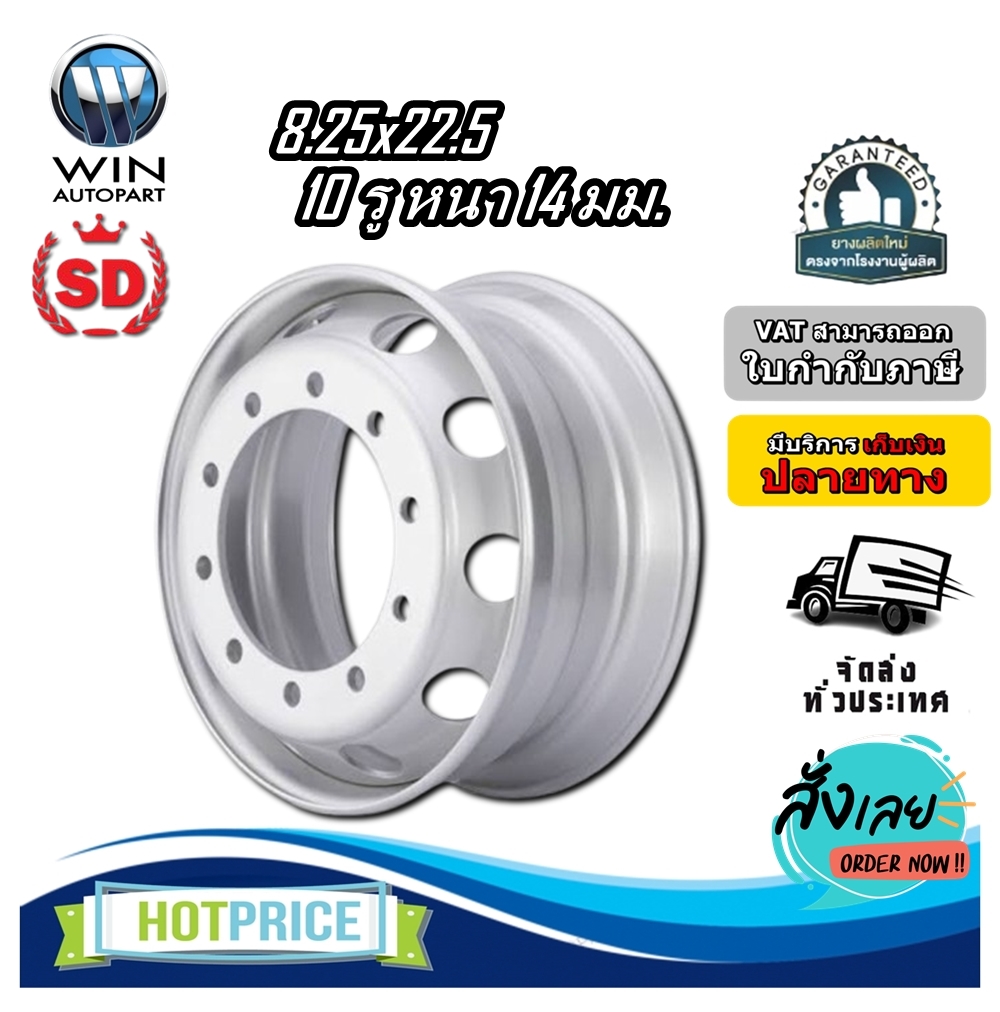 กระทะล้อ ขนาด 8.25x22.5 กระทะล้อ 10 รู หนา 14 มิล ยี่ห้อ SD