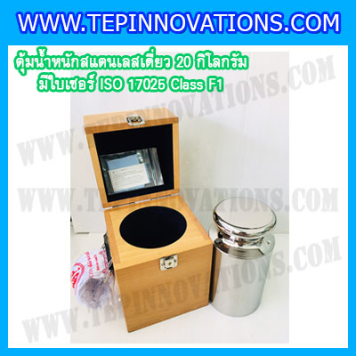 ตุ้มน้ำหนักสแตนเลสเดี่ยวมาตรฐาน 20kg (พร้อมใบเซอร์ ISO 17025 Class F1) ตุ้มน้ำหนักสแตนเลสเดี่ยว 20kg ตุ้มน้ำหนัก20kg มีกล่องไม้บุกำมะหยี่ ถุงมือ และผ้าเช็ดตุ้ม