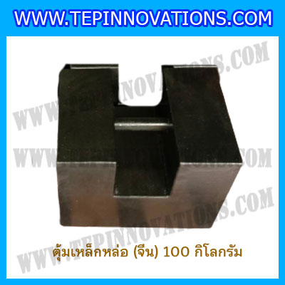 ตุ้มน้ำหนักเหล็กหล่อมาตรฐาน(จีน)100kg สำหรับสอบเทียบเครื่องชั่งน้ำหนักดิจิตอลทุกชนิด สอบเทียบน้ำหนักชั่งไม่เกิน100กิโลกรัม