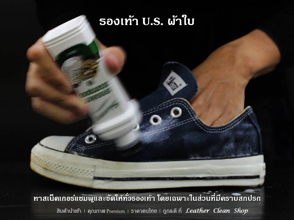 Sneaker Shampoo สนีกเกอร์แชมพู US ผ้าใบ