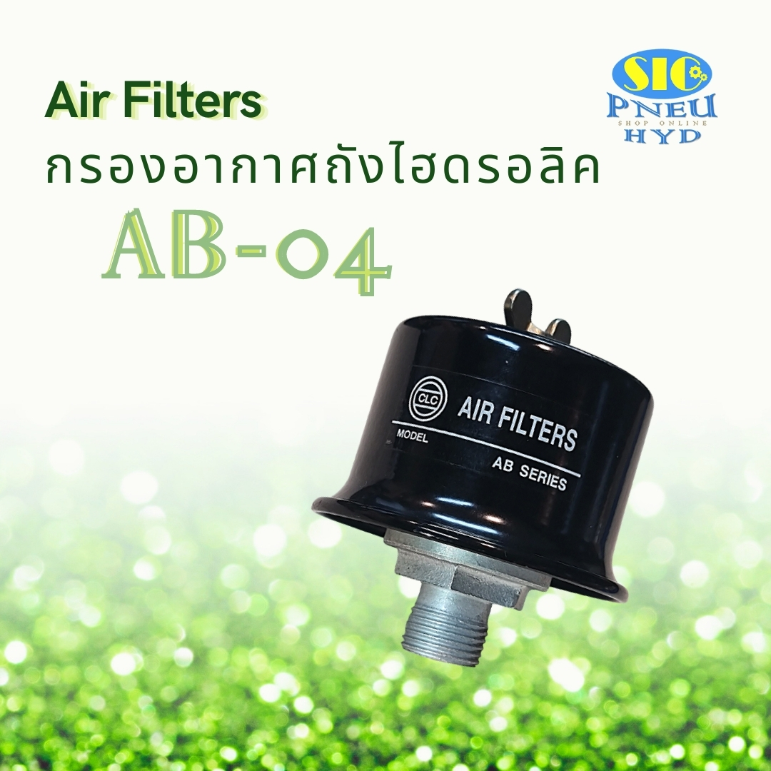 AB-04 กรองอากาศ Air Filter ขนาดเกลียว PT 1/2" (CLC)