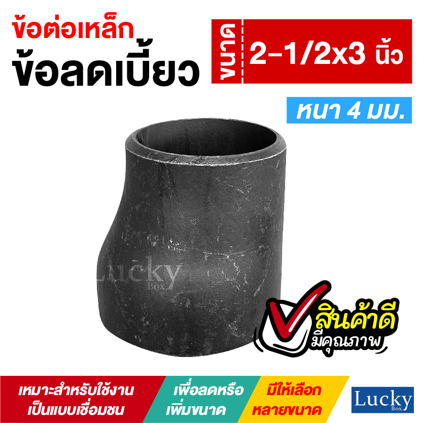 ข้อต่อเหล็ก ข้อลดเบี้ยว ขนาด 2-1/2x3 นิ้ว